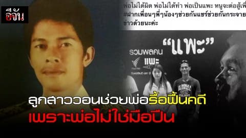 ลูกสาววอนช่วยพ่อรื้อคดี เพราะพ่อไม่ใช่มือปืน