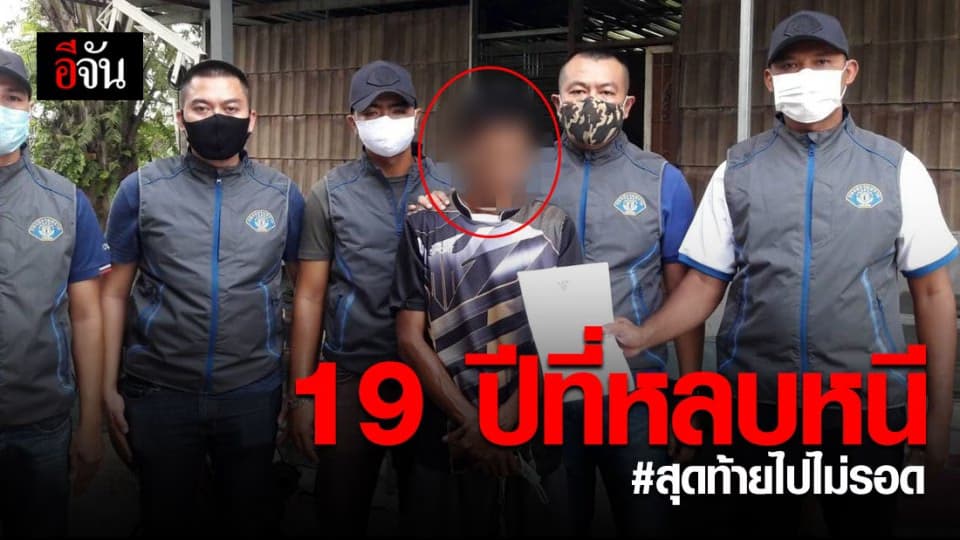 “รัญนาทราย” หลบหนีคดีร่วมกันฆ่า 19 ปี สุดท้ายไปไม่รอด!