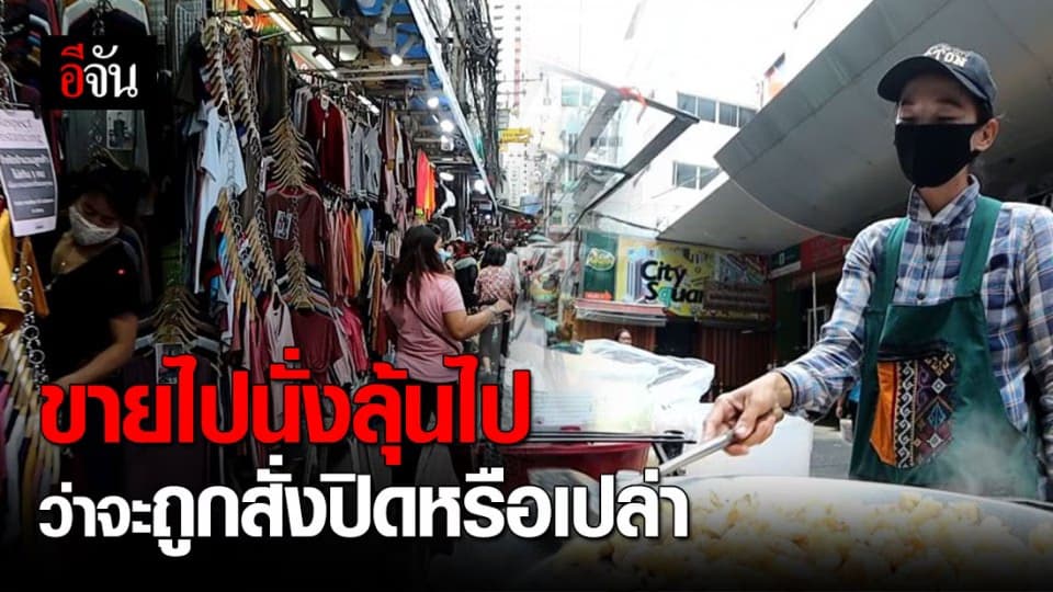 ประตูน้ำลูกค้ายังบางตา พ่อค้าแม่ค้าหวั่นถูกปิดรอบ 2 ?