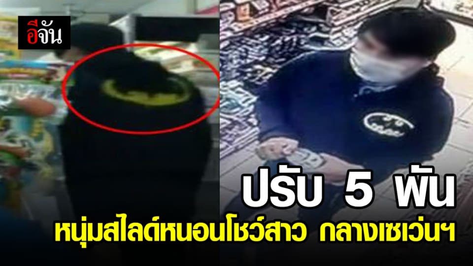 แจ้งข้อหา-ปรับ 5 พัน หนุ่มหื่นช่วยตัวเอง โชว์พนักงานส่งของ กลางเซเว่นฯ