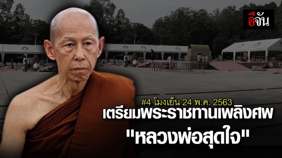 เตรียมพระราชทานเพลิงศพ “หลวงพ่อสุดใจ” 4 โมงเย็น (24 พ.ค. 2563)