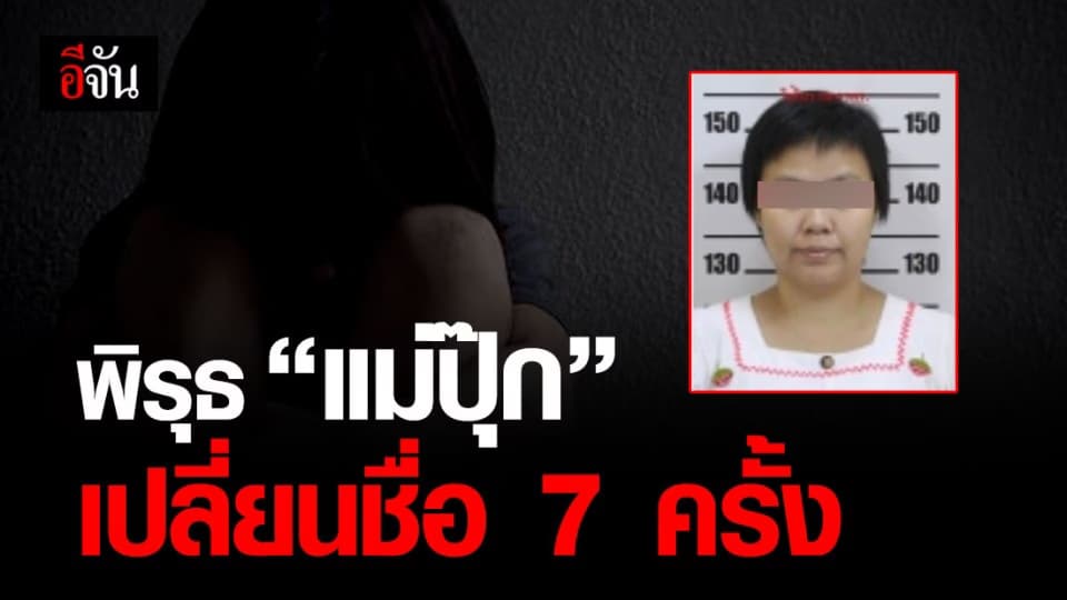 แม่ปุ๊กคือใคร #แม่วางยาลูกขอเงินบริจาค?