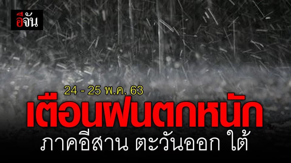 กรมอุตุฯ เตือน ภาคอีสาน ตะวันออก และภาคใต้ เตรียมรับมือฝนตกหนัก
