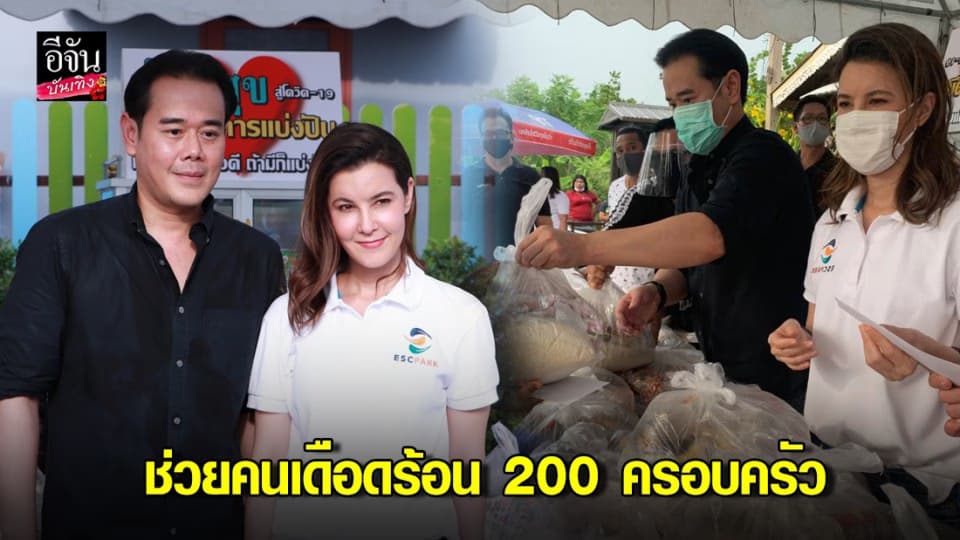 “เป๊ก-ธัญญ่า” ลงพื้นที่ช่วยชาวบ้านบรรเทาทุกข์จากโควิด-19 มอบข้าวสารอาหารแห้งให้คนเดือดร้อน