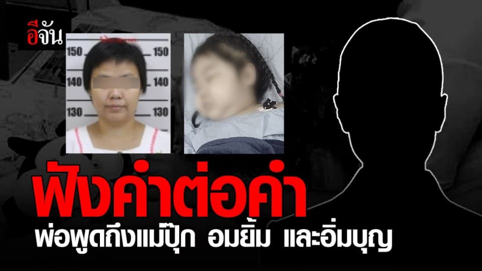พ่อเสียงแข็ง ยัน “น้องอิ่ม” เป็นลูกของ “แม่ปุ๊ก” จริง