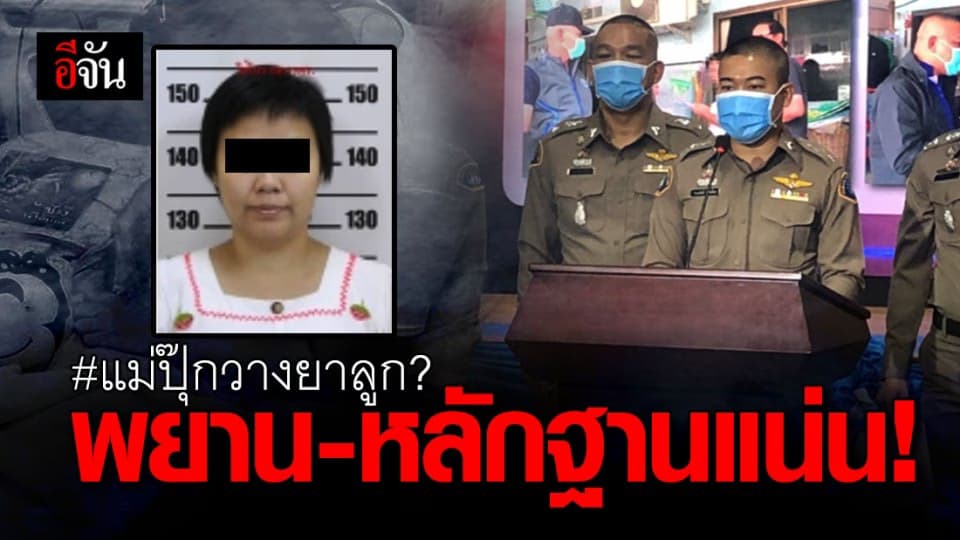 ตำรวจเร่งสืบสวน เผย พยาน-หลักฐานมากพอ น้องยิ้ม-อิ้ม ถูกวางยา