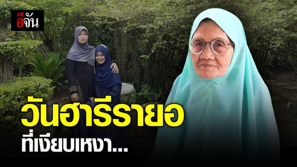 ครั้งเเรกในชีวิต! วันฮารีรายอ ที่เปลี่ยนไปของคุณย่าวัย 82 ปี หลังโควิด 19 ระบาด