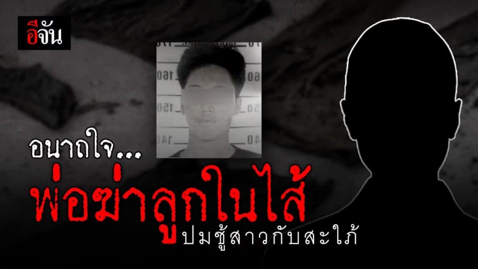 เกิดอะไรขึ้นกับสังคม? จ.สงขลา พ่อแท้ๆ ฆ่าลูกชายยัดกระสอบ ปมชู้สาวกับสะใภ้