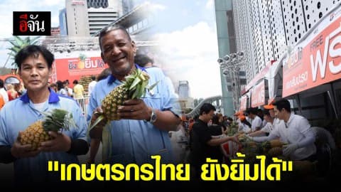 ธนชาตใจดี…แจกสับปะรดฟรี 16,000 กิโลกรัม