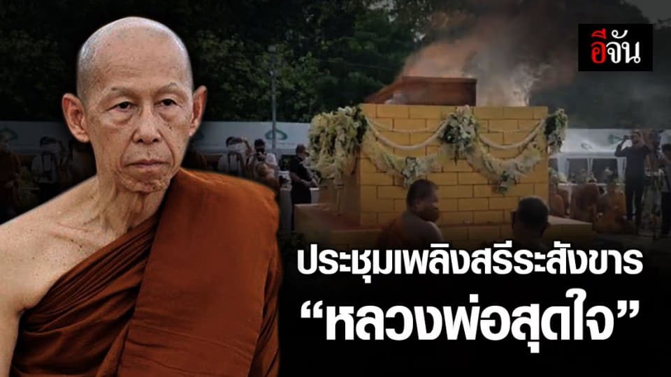ศิษยานุศิษย์หลั่งไหล ร่วมพิธีประชุมเพลิงสรีระสังขาร “หลวงพ่อสุดใจ”
