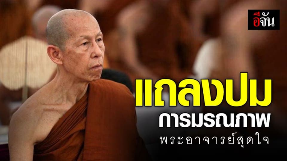 ทำไมประชุมเพลิง พระอาจารย์สุดใจ หลังมรณภาพเพียง 2 วัน? ตอบข้อสงสัยสังคม ? ทำไมสาเหตุการมรณภาพ ของพระอาจารย์สุดใจ