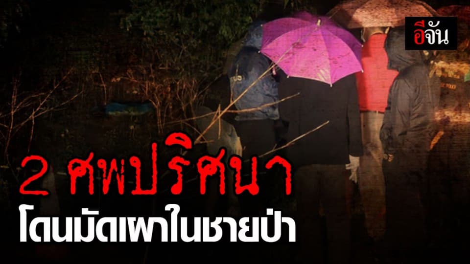 ชาวบ้านผวาโร่แจ้งความ หลัง พบศพ 2 ชายปริศนาถูกมัดเผารวมกันในชายป่า