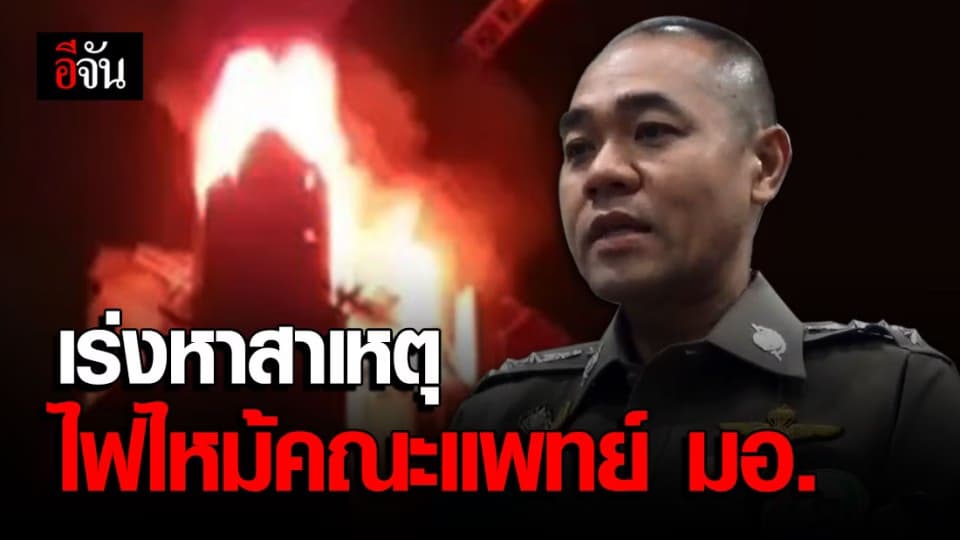 เร่งหาชนวนเหตุ ไฟไหม้อาคารก่อสร้างคณะแพทย์ ม.สงขลาฯ