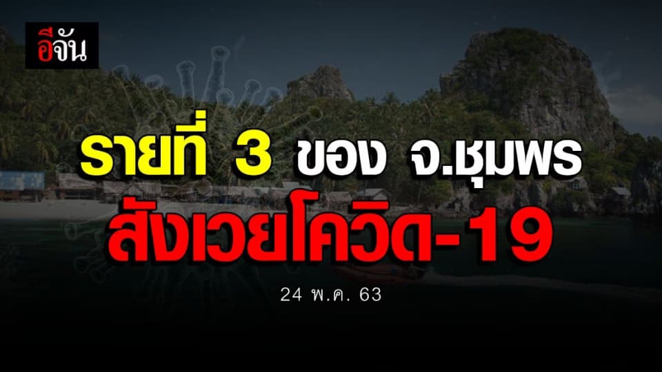 ผู้ป่วยโควิด-19 ในจังหวัดชุมพรเสียชีวิต เกิดจากติดเชื้อในกระแสเลือด