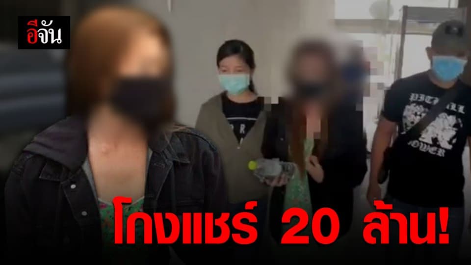 รวบแม่ค้าขายข้าวแกง ผันตัวเป็นท้าวแชร์ โกงเหยื่อกว่า 20 ล้าน!