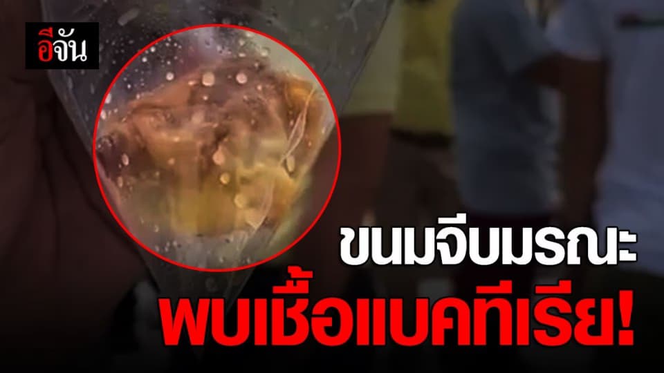 ผลตรวจขนมจีบมรณะ ออกแล้ว! พบเชื้อแบคทีเรียซาลโมเนลลา กินแล้วท้องเสีย-อาเจียน