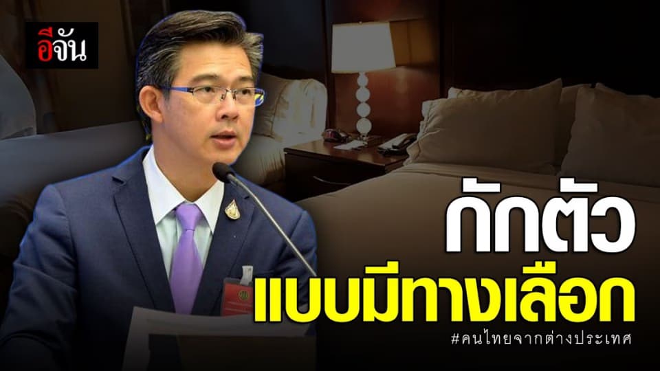 ทำความรู้จัก “Alternative State Quarantine” กักตัวแบบมีทางเลือก