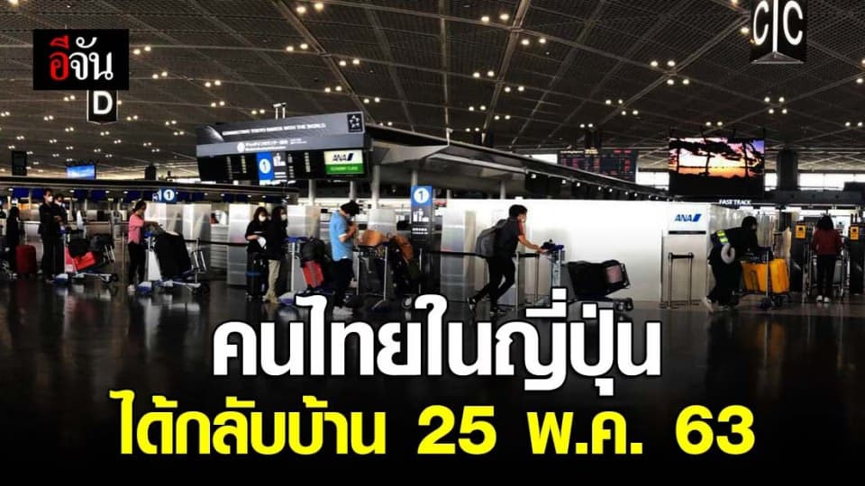 สถานทูตไทยฯ ณ กรุงโตเกียว ส่งคนไทยตกค้างในญี่ปุ่นกลับบ้าน
