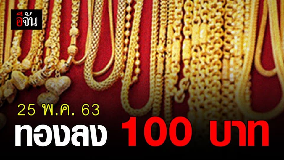ราคาทองปรับลง 100 บาท
