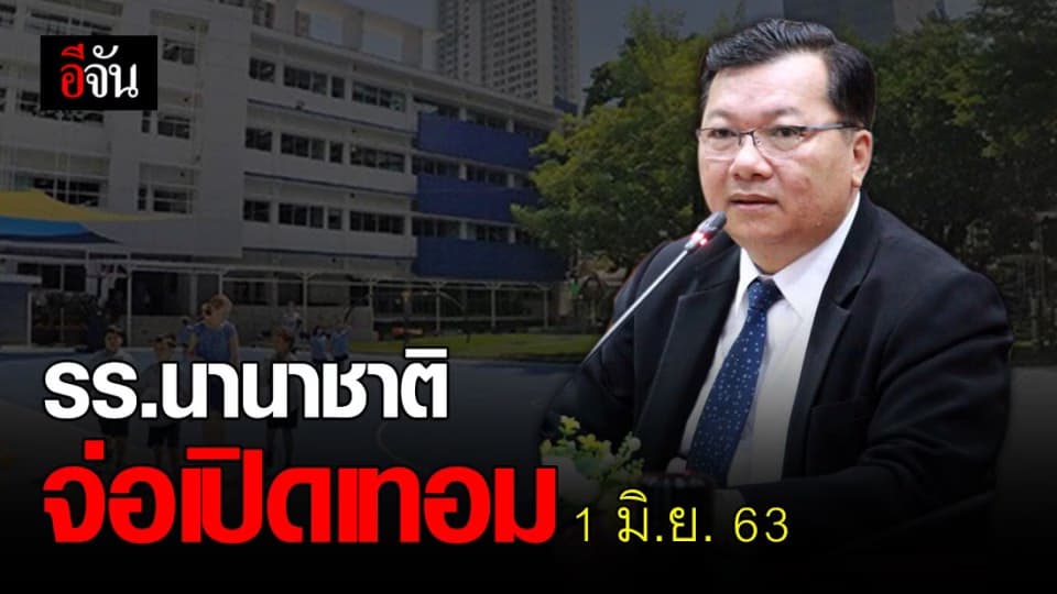 สช. เล็งชง ศบค. ให้โรงเรียนนานาชาติ เปิดเทอม 1 มิ.ย. นี้