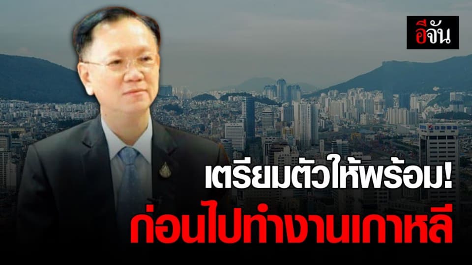 ใครจะไปทำงานที่เกาหลี ฟังทางนี้! ต้องตรวจสุขภาพก่อนขอวีซ่า – กักตัว 14 วันเมื่อไปถึง