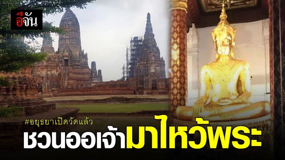อยุธยา คลายล็อกดาวน์! เปิดวัดให้เข้าท่องเที่ยวแล้ว
