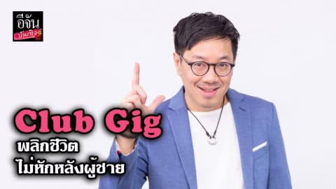 Club Gig พลิกชีวิต ไม่หักหลังผู้ชาย