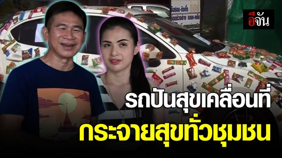 ไอเดียเก๋! จาก “ตู้ปันสุข” สู่ “รถปันสุขเคลื่อนที่” กระจายสุขทั่วชุมชน