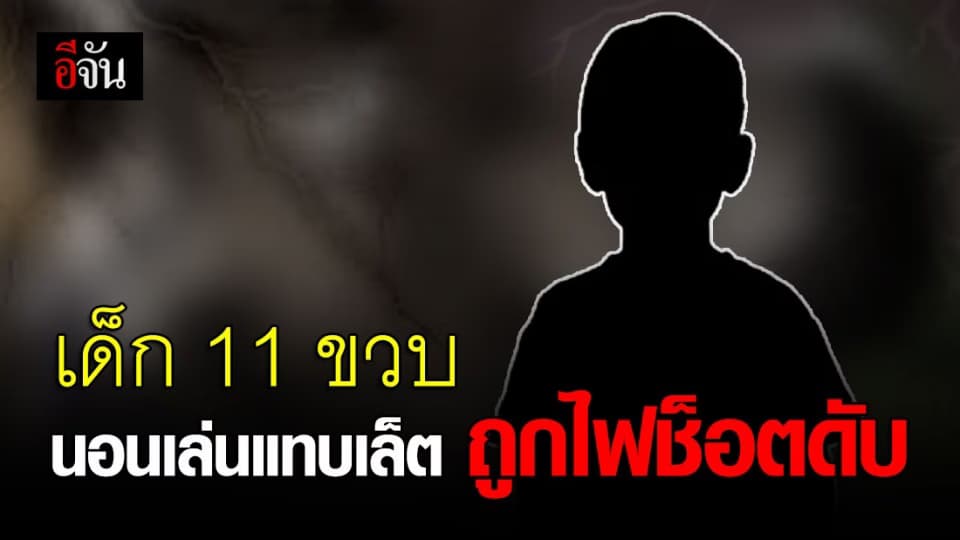 สลด! เด็กชาย11 ขวบ เล่นแท็บเล็ต ชาร์จแบตไปด้วยถูกไฟช็อตดับ!