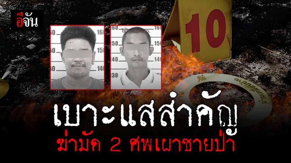 รู้แล้ว 2 ชายนิรนาม ถูกมัดติดกัน เผาชายป่า เป็นใคร ?