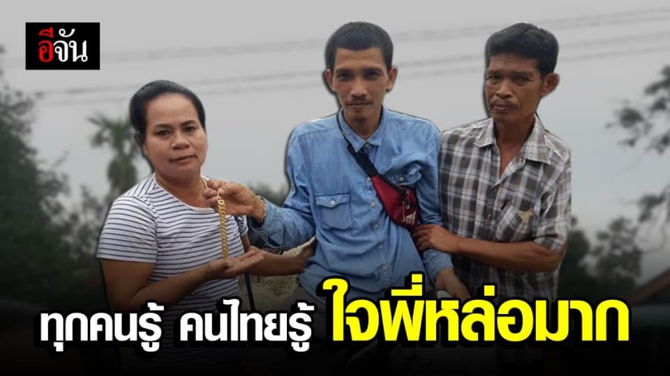 ชื่นชมหนุ่ม! เก็บสายข้อมือทองมูลค่านับแสนคืนเจ้าของ