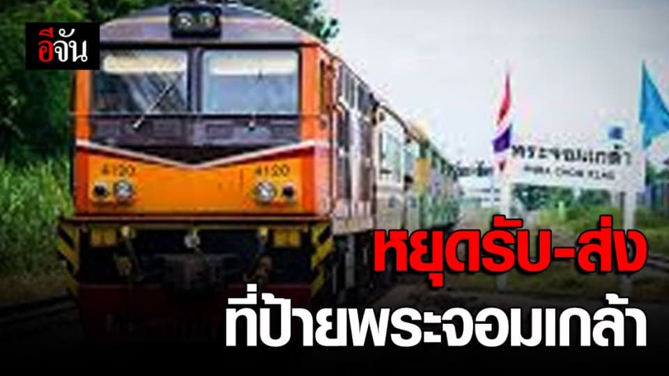 รถไฟสายตะวันออก 11 ขบวน หยุดรับ-ส่งผู้โดยสารป้ายพระจอมเกล้าชั่วคราว