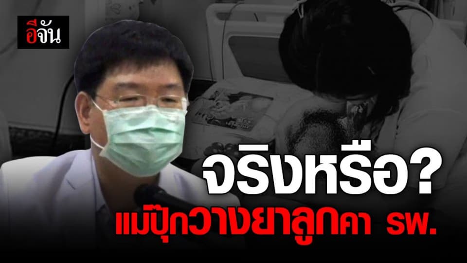 แพทย์จับพิรุธ! ขณะรักษาน้องอิ่ม แม่ปุ๊ก อาจวางยาลูกใน รพ. ?