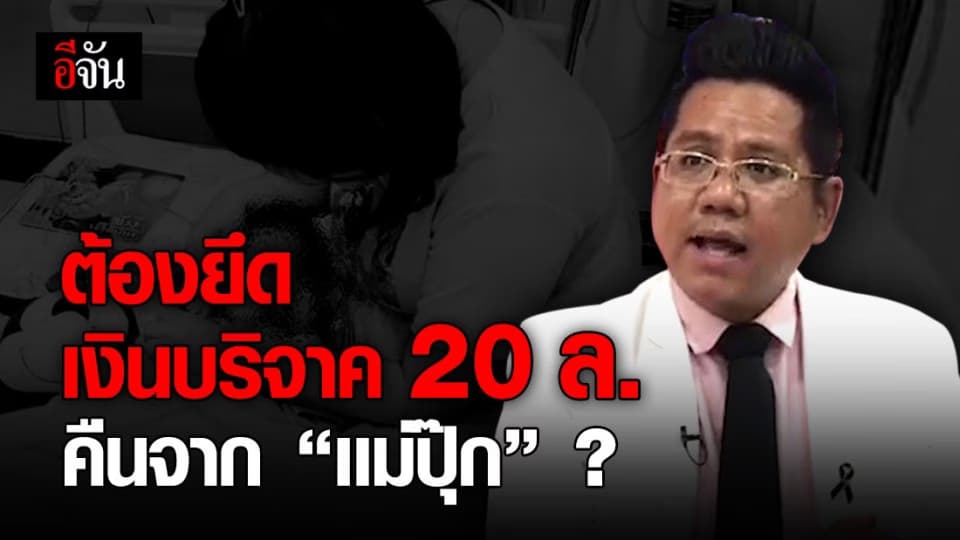 เงินบริจาคกว่า 20 ล้าน ช่วยยิ้ม-อิ่ม ต้องยึดคืนหรือไม่? หากผลชัดแม่ปุ๊กวางยาลูก