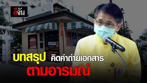 บทสรุปคิดค่าถ่ายเอกสาร ตามอารมณ์