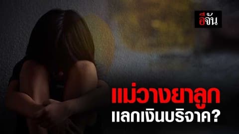 #เเม่วางยาลูก?