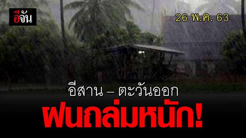 อุตุฯ เตือน 26 พ.ค. อีสาน – ตะวันออก 20 จว. เตรียมรับมือฝนถล่มหนักสุด!