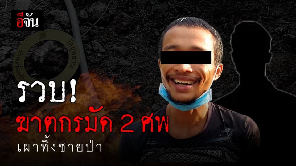 รวบทันควัน 2 ฆาตกรโหด มัด 2 ศพเผาทิ้งริมป่าหาใหญ่ เผยปมขัดแย้งยาเสพติด