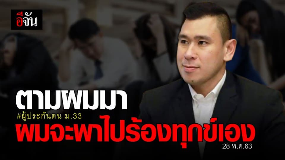 รมว.ช่วย ก.แรงงาน จ่อนำผู้ประกันตน ม.33 อุทธรณ์สิทธิ์ด้วยตัวเอง 28.พ.ค.นี้