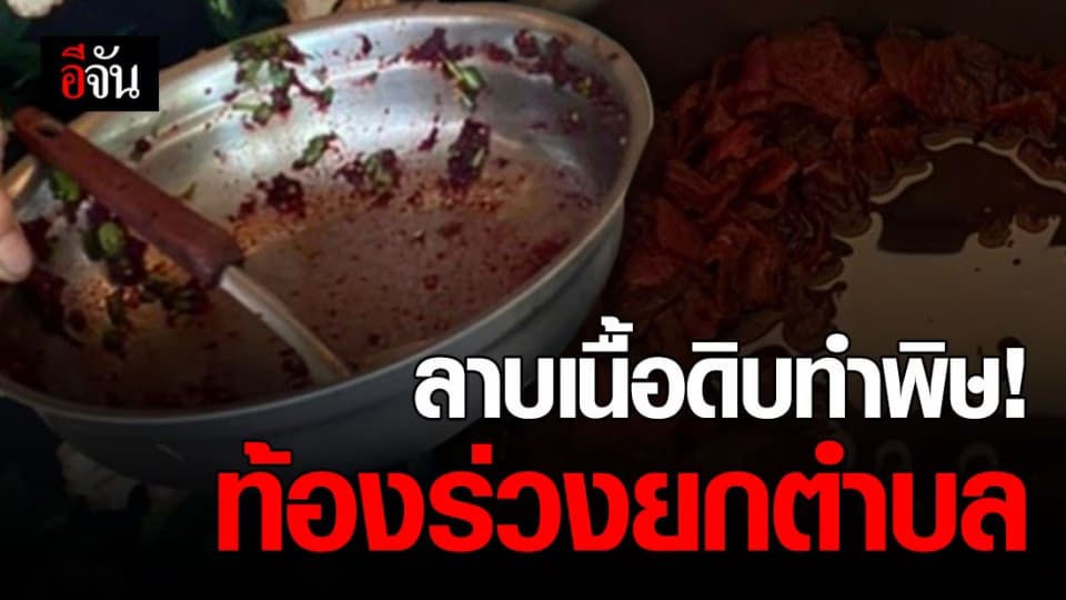 พิษอากาศร้อน? ชาวบ้าน จ.พะเยา กินลาบเนื้อดิบ เกิดอาการท้องร่วง อาเจียนหลายคน