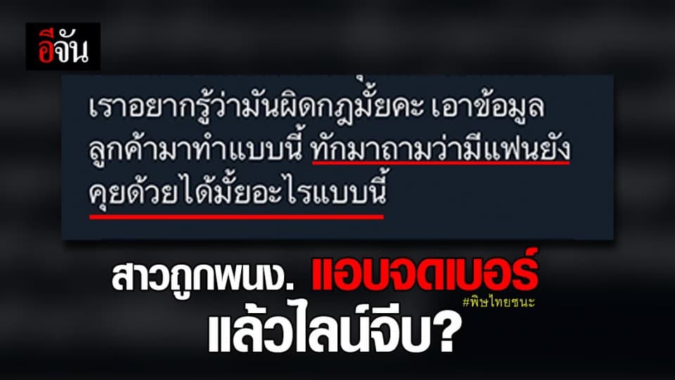 สาวโอด ถูก พนง.ไลน์จีบ หลังแอบฉกข้อมูลจากไทยชนะ