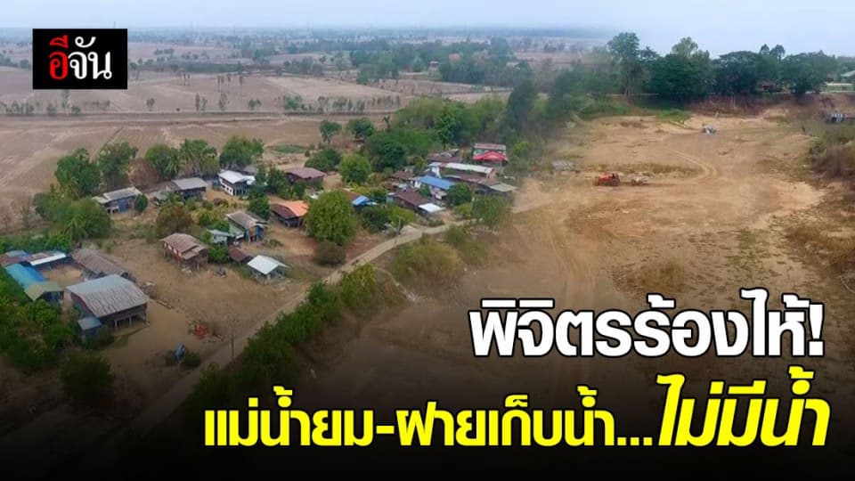 แม่น้ำยม- ฝายแม้ว จ.พิจิตร แล้งจนไม่มีน้ำ