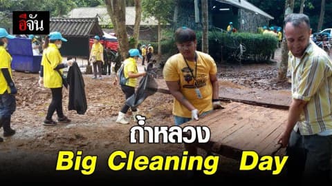 ถ้ำหลวง Big Cleaning Day