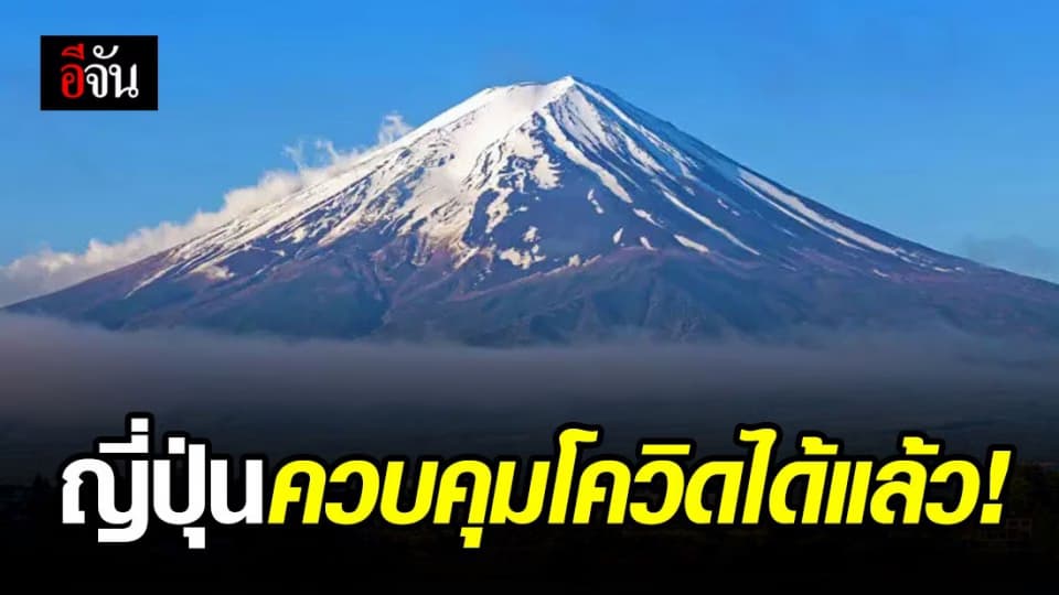 ประเทศญี่ปุ่นยกเลิกสถานการณ์ฉุกเฉินทั่วประเทศ!