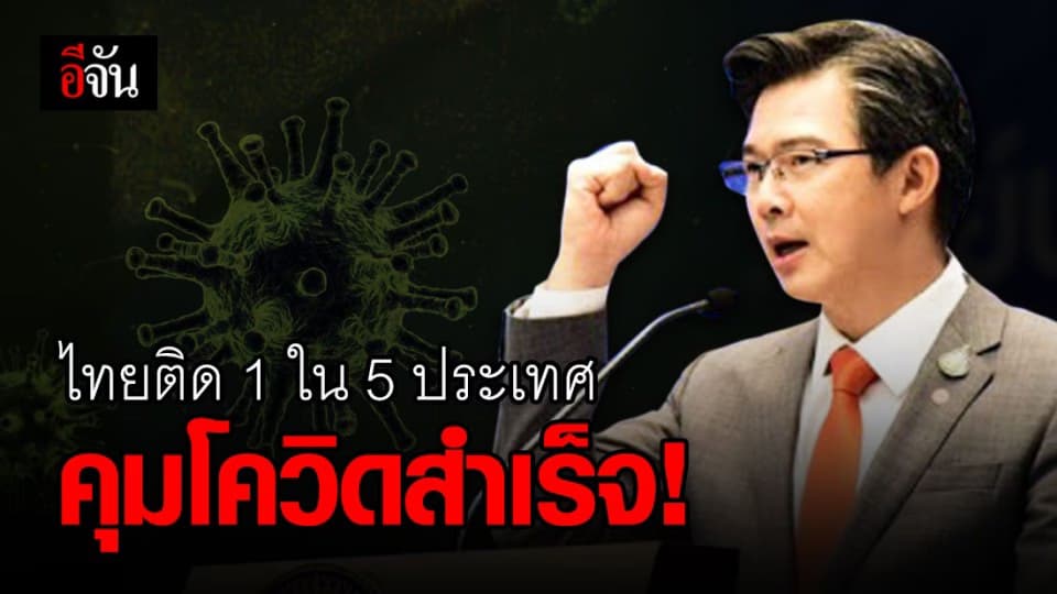 แพทย์สหรัฐฯ ยกไทยติด 1 ใน 5 ประเทศคุมโควิดสำเร็จ