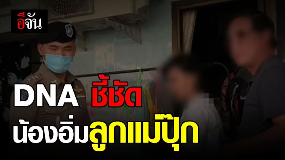ผลตรวจ DNA ออกแล้ว แม่ปุ๊ก-น้องอิ่ม แม่ลูกกันโดยสายเลือด
