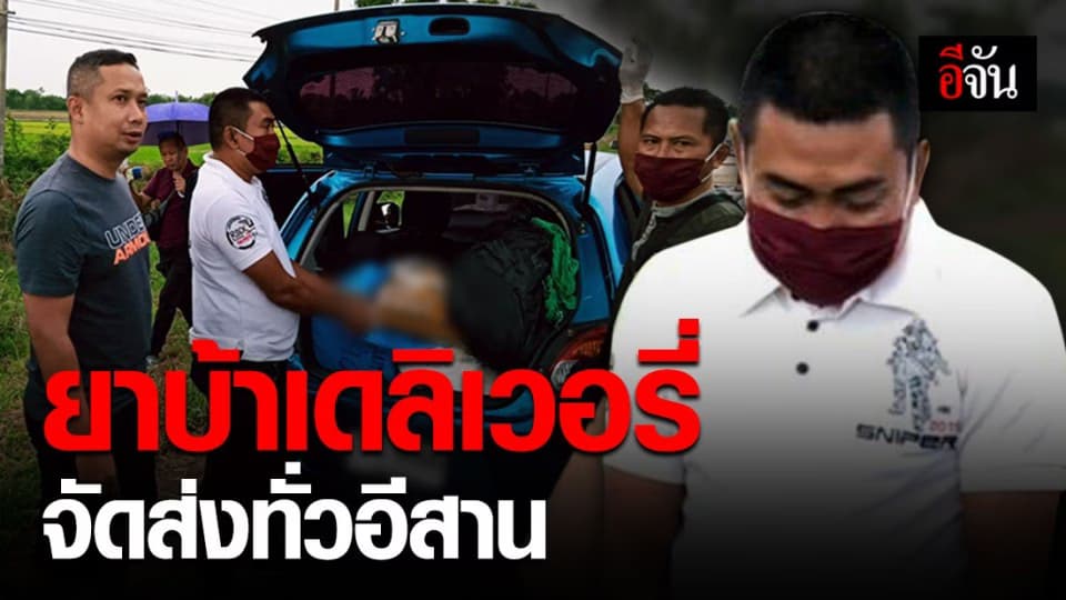 เย้ยกฎหมาย ! ขับรถวางยาบ้าริมทางแบบเดลิเวอรี่ ทั่วอีสาน
