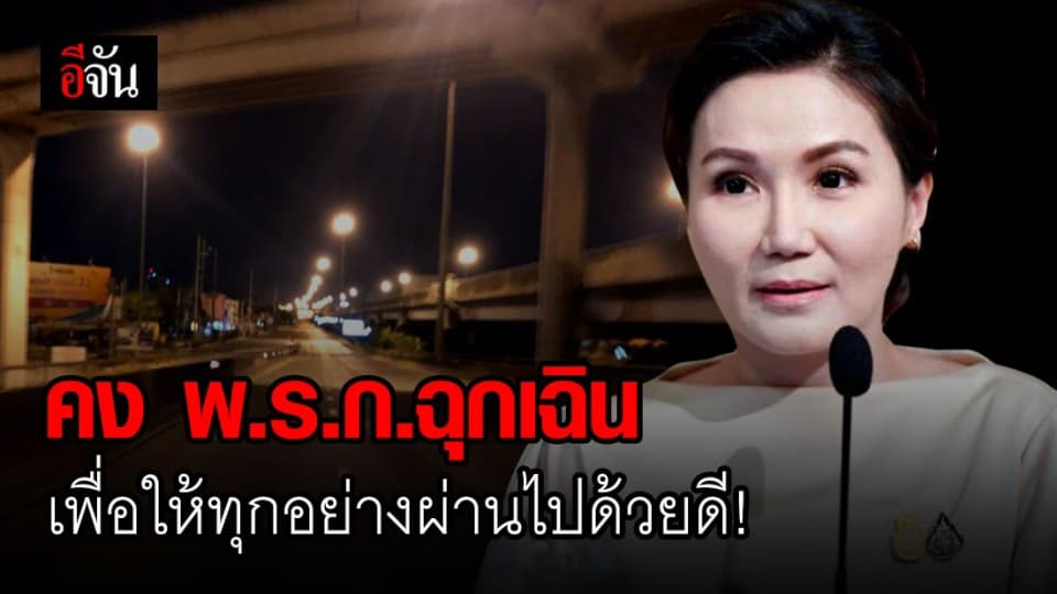 โฆษกรัฐบาล แถลง ต่อ พ.ร.ก.อีก 1 เดือน ควบคุมโควิด-19