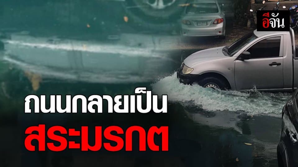 เรื่องนี้ต้องแก้ไข! น้ำจากท่อระบายคล้ายมีสารเคมีปนเปื้อน นองเต็มถนน