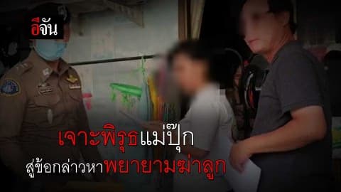 เจาะพิรุธเเม่ปุ๊ก สู่ข้อกล่าวหาพยายามฆ่าลูก